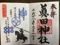 眞田神社の御朱印