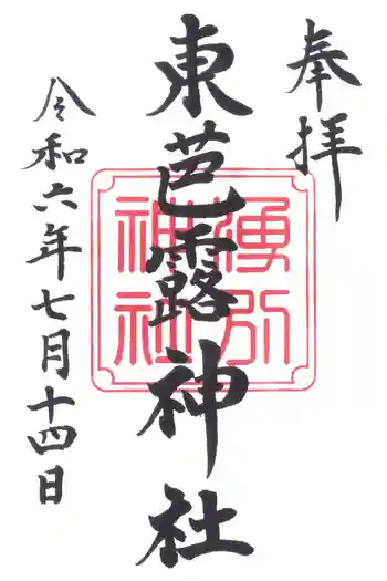 東芭露神社の御朱印 2024年07月