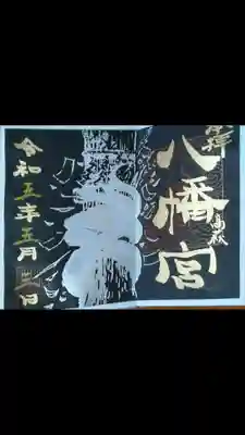 八幡宮の御朱印