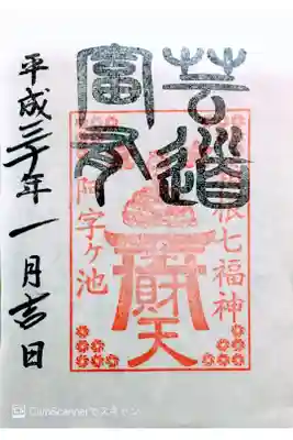 阿字ヶ池弁財天の御朱印