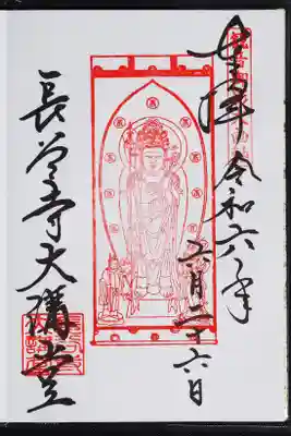 本坊御影御朱印。
