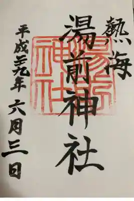 熱海の元湯「大湯」の守護神
御朱印は来宮神社にて拝受しました。