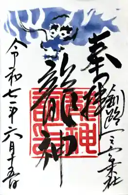 釧路一之宮 厳島神社の御朱印