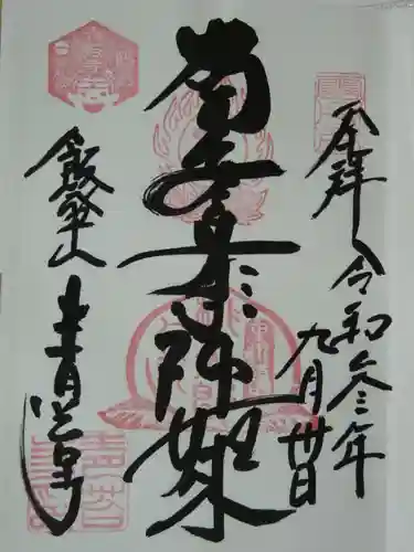 青苔寺の御朱印