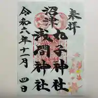 丸子神社 浅間神社(静岡県)