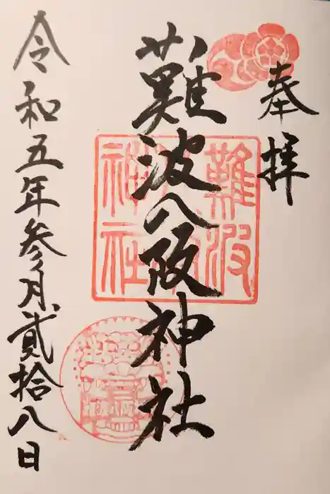 難波八阪神社の御朱印