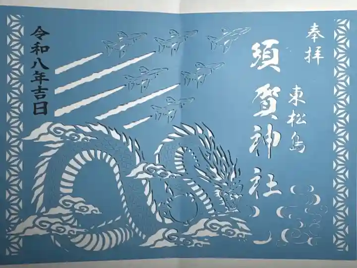 須賀神社 切り絵御朱印