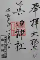 真田神社の御朱印