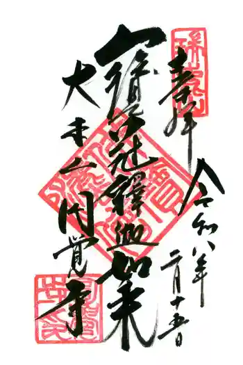 円覚寺の御朱印 2026年02月