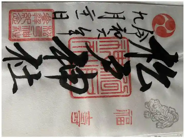 御朱印No.38
書き置き。パワフルです。