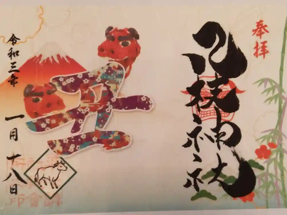 八枝神社の御朱印