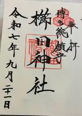 櫛田神社の御朱印