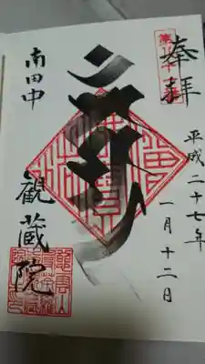 観蔵院 曼荼羅寺の御朱印