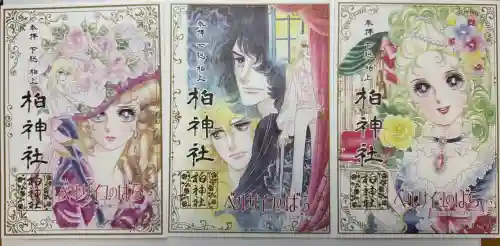 柏神社の御朱印