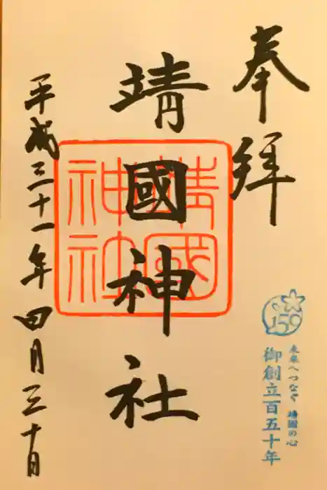 靖國神社の御朱印