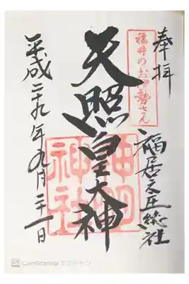 福井のお伊勢さん
福居之庄総社
天照皇大神