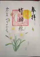 竹神社の御朱印
