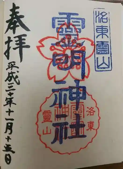 霊明神社の御朱印