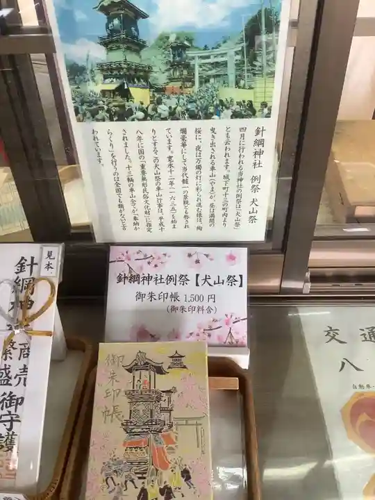 針綱神社の授与品その他