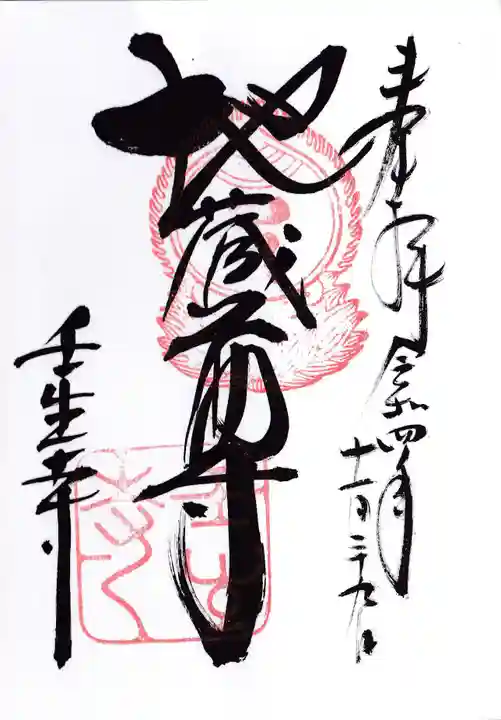壬生寺の御朱印