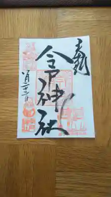 書置きの御朱印です。