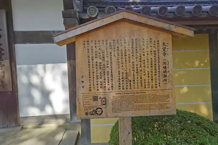 大覚寺(京都府)