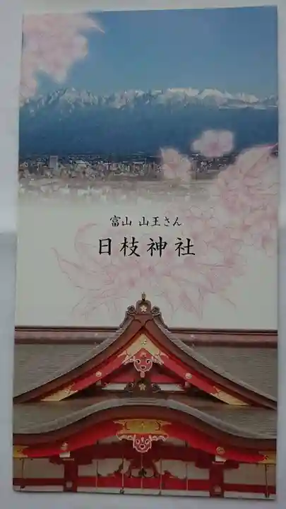 日枝神社の授与品その他