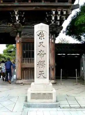 題経寺(柴又帝釈天)(東京都)
