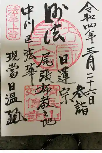 妙伝寺の御朱印 2022年02月