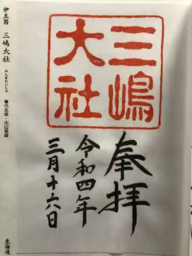 三嶋大社の御朱印