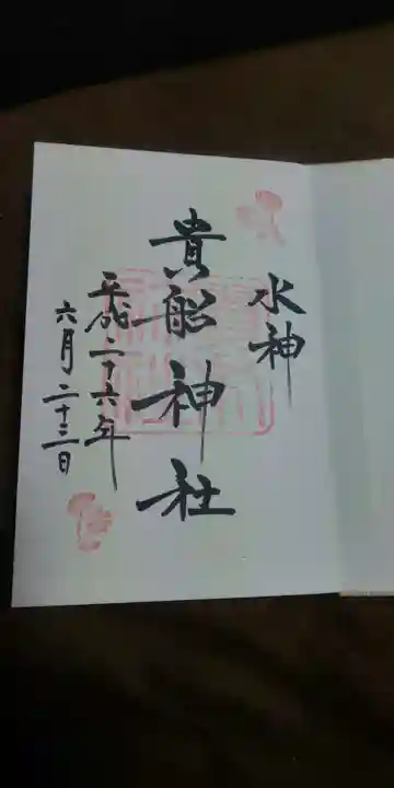 貴船神社の御朱印