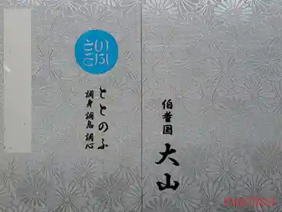 大山寺の御朱印帳