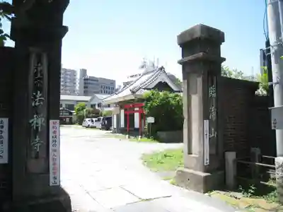 法禅寺(東京都)