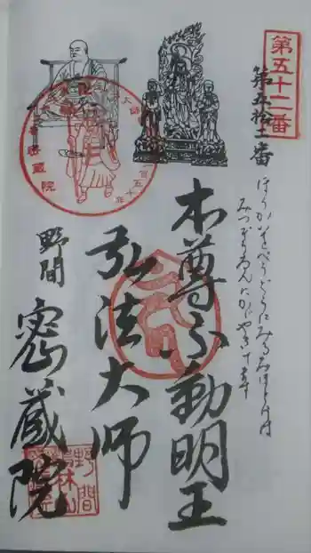 密蔵院の御朱印 2023年04月