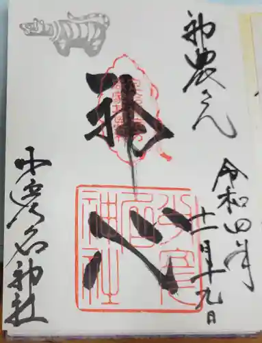 少彦名神社の御朱印