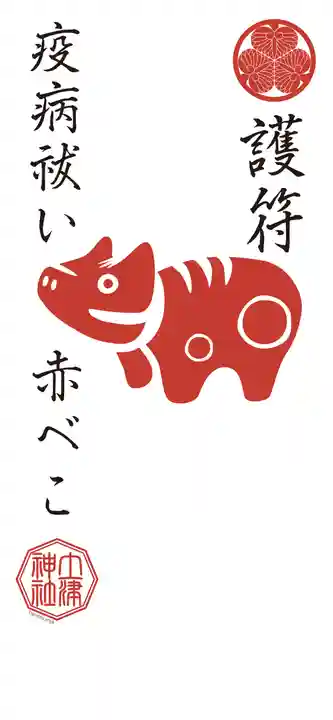 土津神社|こどもと出世の神さまのお守り