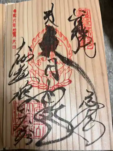 根本大塔　高野山金剛峯寺の御朱印