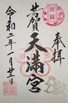 御朱印　令和二年お正月限定