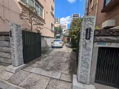 法泉寺(東京都)