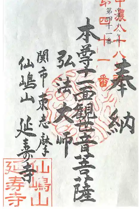 延寿寺の御朱印