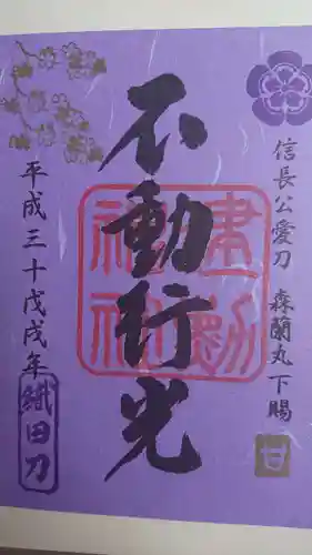 建勲神社の御朱印