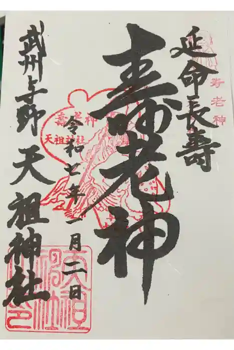 武州与野天祖神社の御朱印