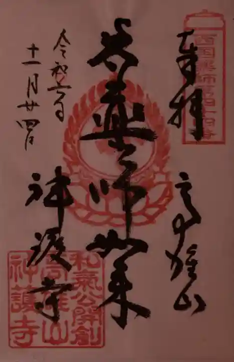 神護寺の御朱印