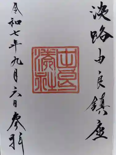 由良湊神社の御朱印