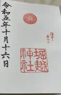 堀越神社の御朱印