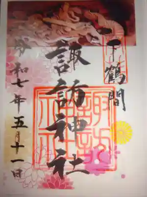 諏訪神社の御朱印