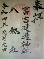 冨吉建速神社・八劔社(須成神社)(愛知県)