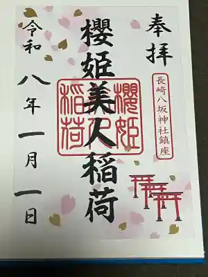 八坂神社の御朱印
