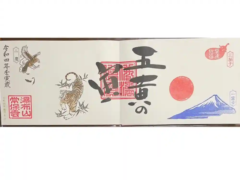 常保寺の御朱印