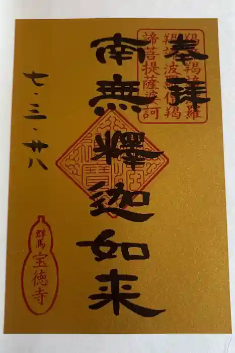 宝徳寺の御朱印